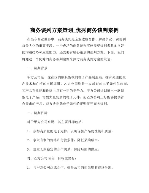 商务谈判方案策划_优秀商务谈判案例