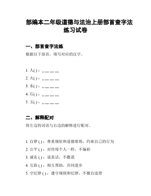 部编本二年级道德与法治上册部首查字法练习试卷