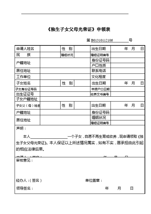 独生子女父母光荣证申领表