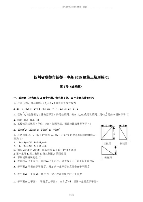 人教A版高中必修二试题四川省成都市新都一中高级第三期周练01学生版