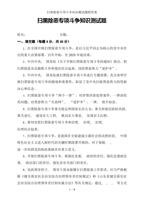 扫黑除恶专项斗争知识测试题附解析