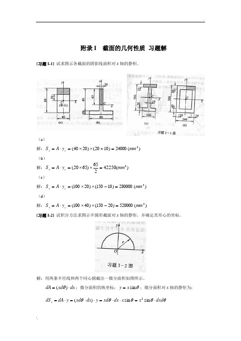 材料力学 第五版 附录I 截面的几何性质+习题答案