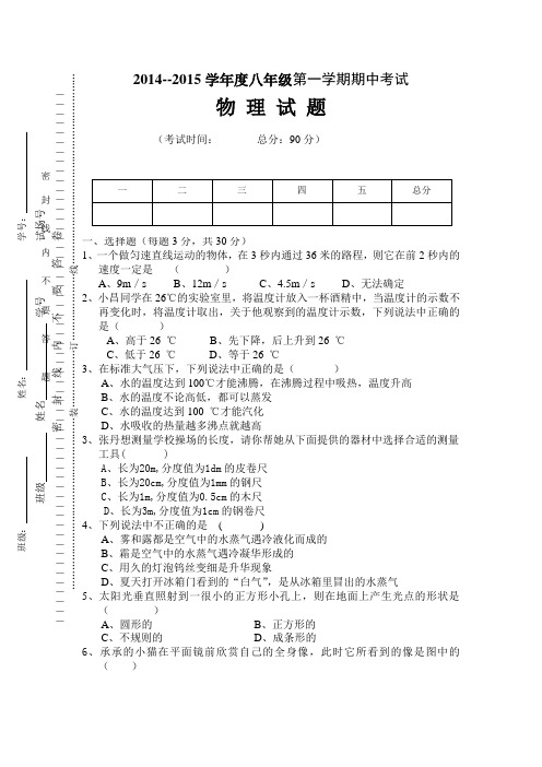 2014--2015学年度八年级第一学期期中考试物理试题(无答案)