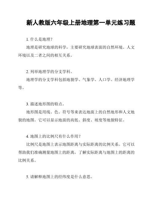 新人教版六年级上册地理第一单元练习题