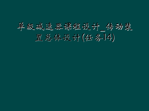 单级减速器课程设计_传动装置总体设计(任务14)