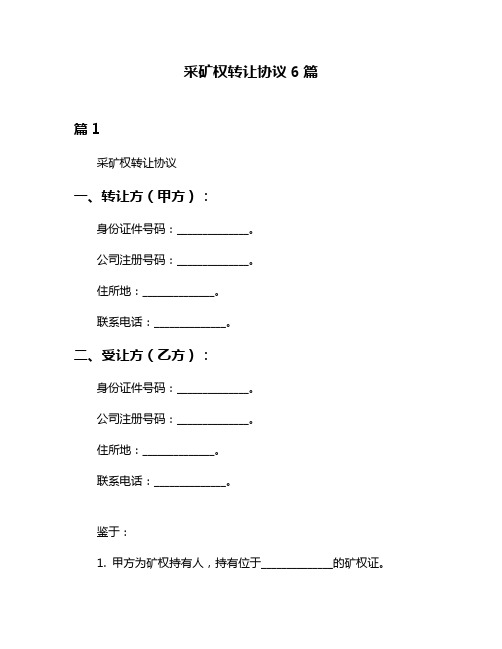 采矿权转让协议6篇