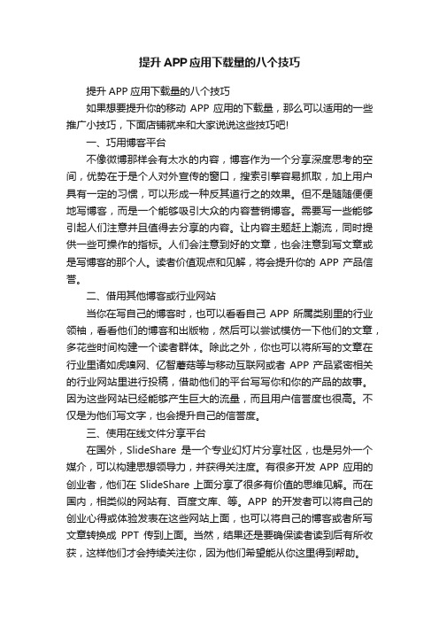 提升APP应用下载量的八个技巧