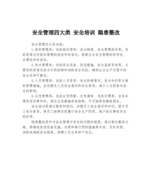 安全管理四大类 安全培训 隐患整改