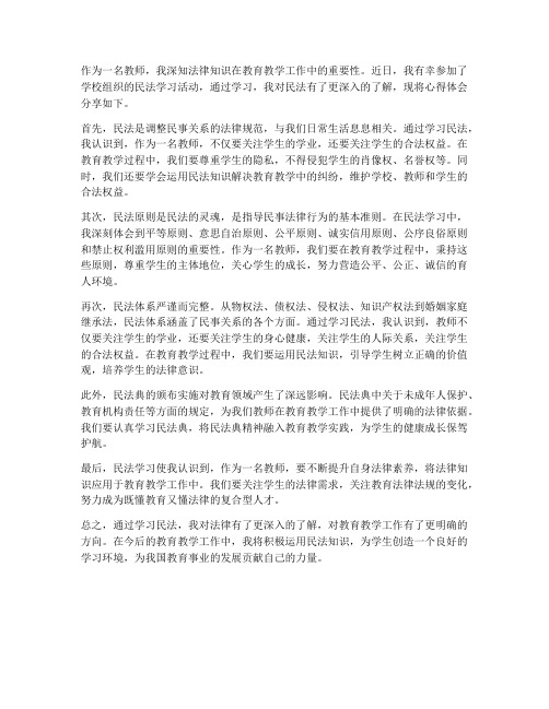 教师学习民法的心得体会