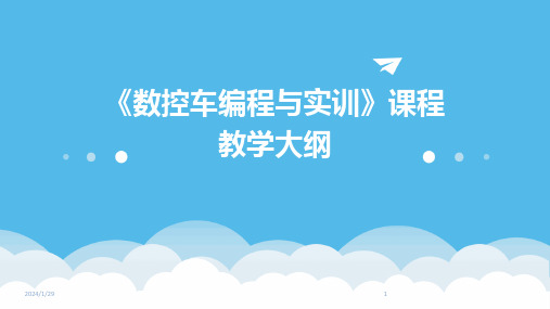 《数控车编程与实训》课程教学大纲(2024)