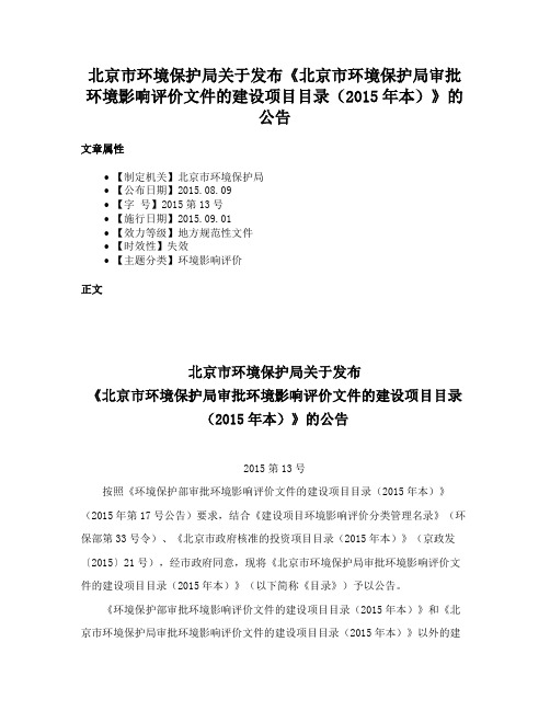 北京市环境保护局关于发布《北京市环境保护局审批环境影响评价文件的建设项目目录（2015年本）》的公告