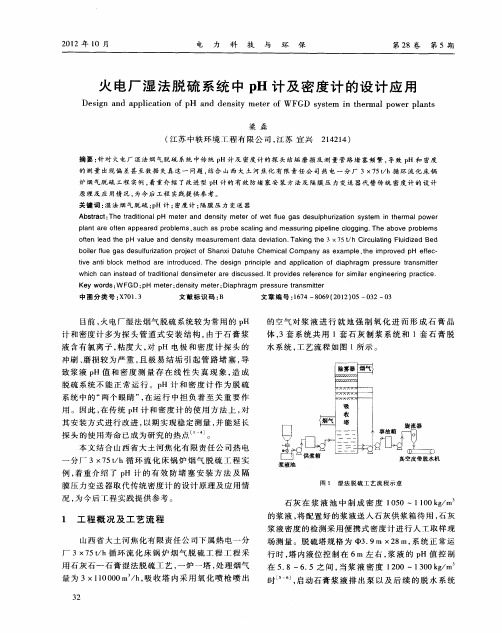 火电厂湿法脱硫系统中pH计及密度计的设计应用