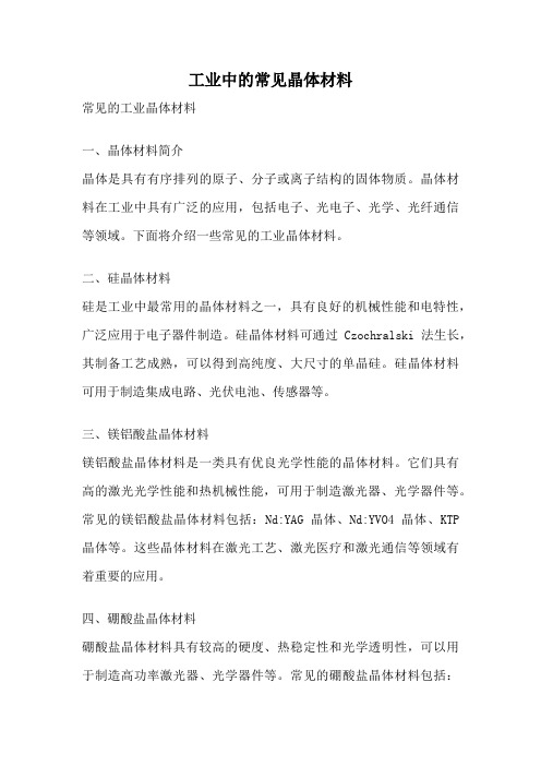 工业中的常见晶体材料