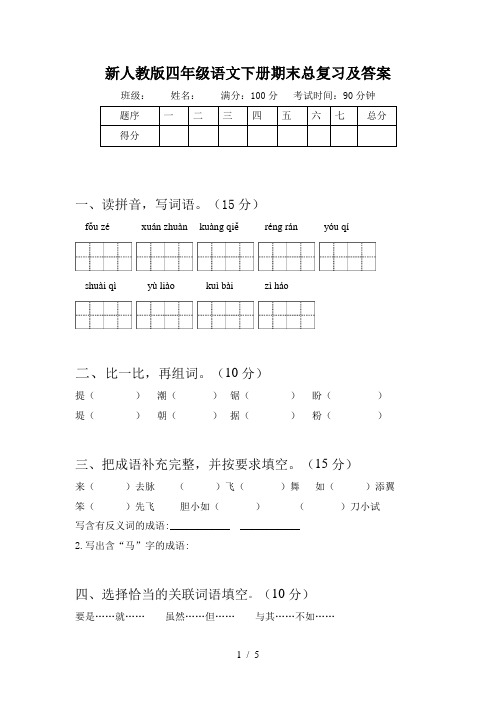 新人教版四年级语文下册期末总复习及答案