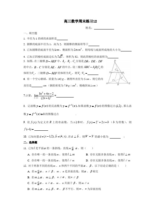 沪教版高三数学周末练习12(基础卷第二版)