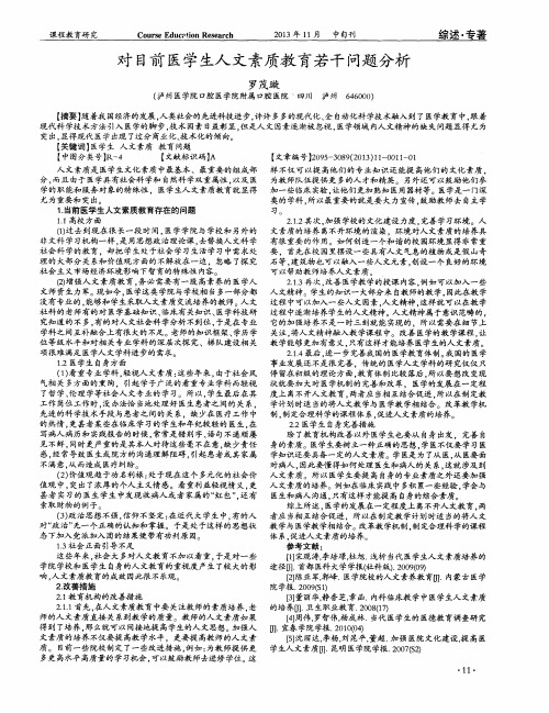 对目前医学生人文素质教育若干问题分析