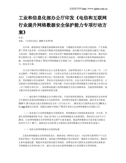 工业和信息化部办公厅印发《电信和互联网行业提升网络数据安全保护能力专项行动方案》