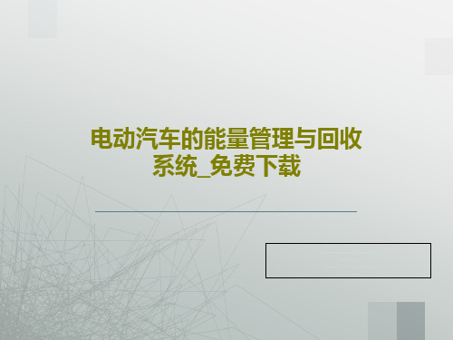 电动汽车的能量管理与回收系统_免费下载39页PPT