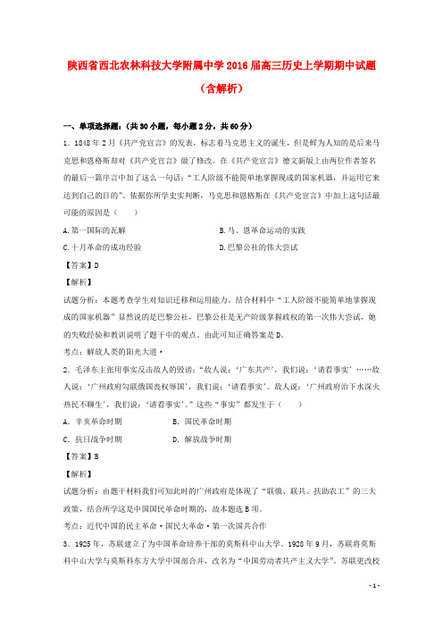 陕西省西北农林科技大学附属中学2016届高三历史上学期期中试题(含解析)