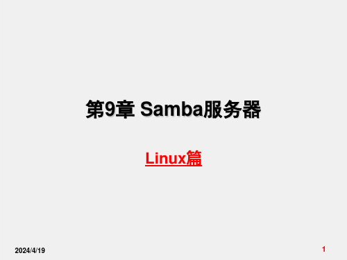 《网络服务器配置与管理》课件第9章samba服务