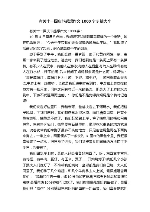 有关十一国庆节感想作文1000字5篇大全