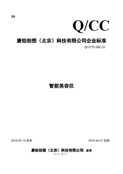 Q_CCTS-SKC-S1-2015智能美容仪企业标准