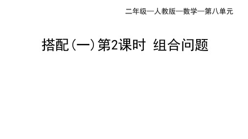 人教版二年级上册数学8.2组合问题课件(35张PPT)