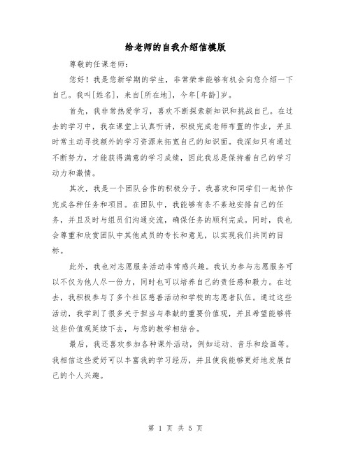 给老师的自我介绍信模版（三篇）