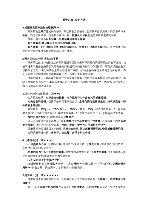 管理学重点知识归纳--第十六章 控制方法