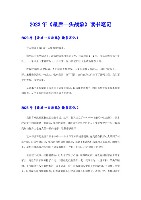 2023年《最后一头战象》读书笔记(word版)