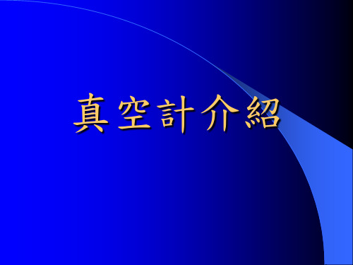 真空计介绍