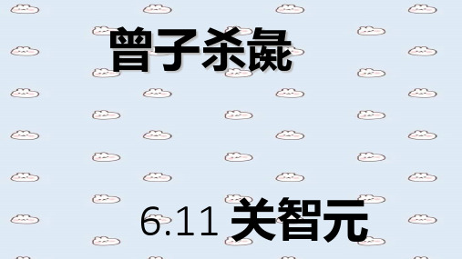 曾子杀彘PPT课件