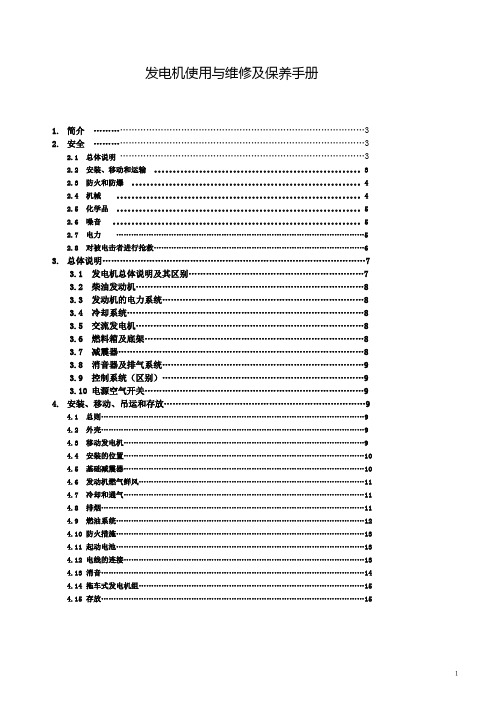 发电机使用与维修及保养手册