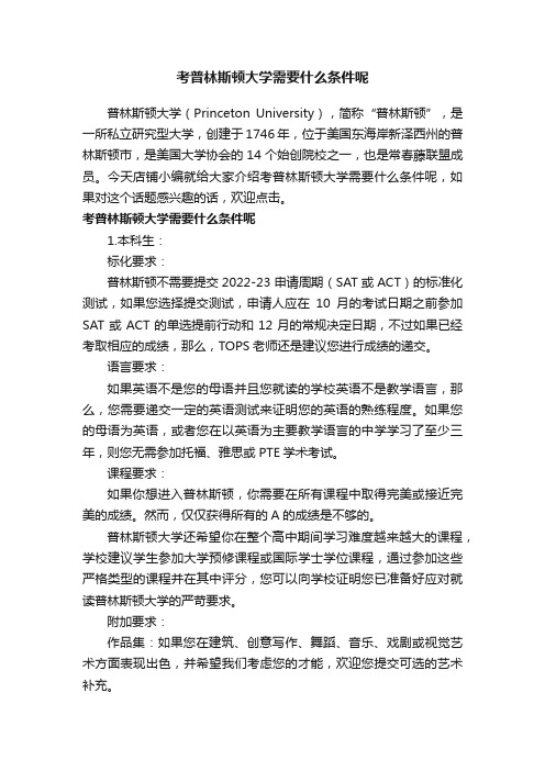 考普林斯顿大学需要什么条件呢