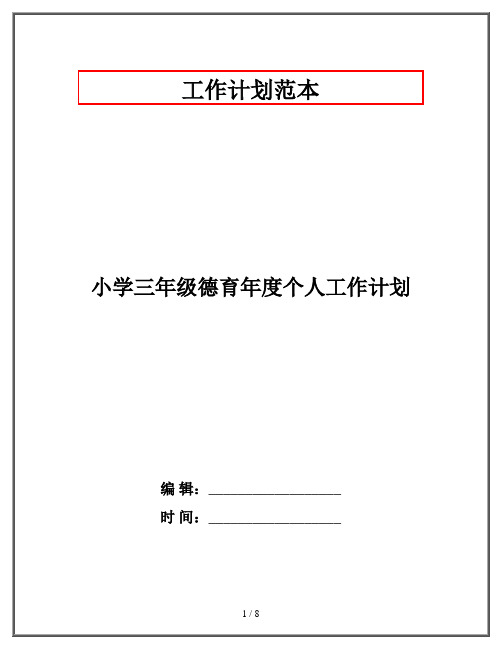 小学三年级德育年度个人工作计划