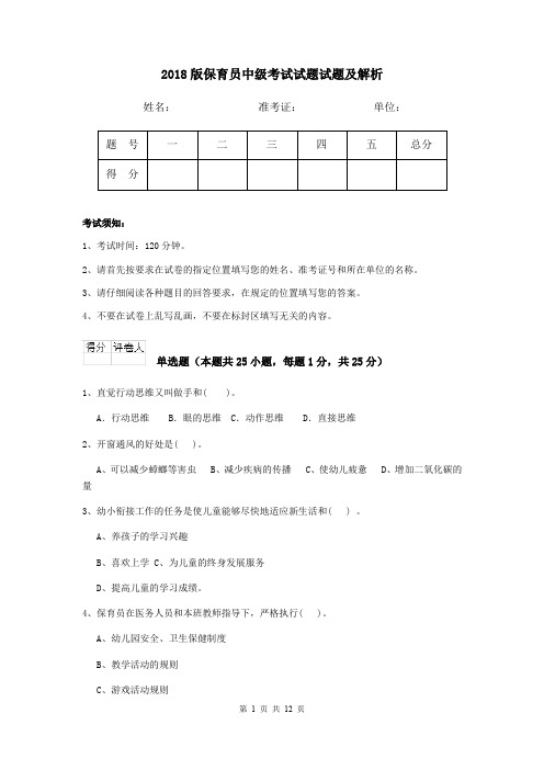 2018版保育员中级考试试题试题及解析