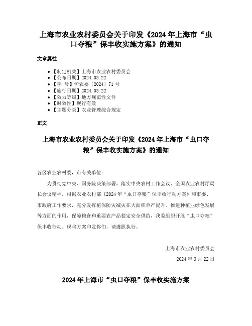 上海市农业农村委员会关于印发《2024年上海市“虫口夺粮”保丰收实施方案》的通知