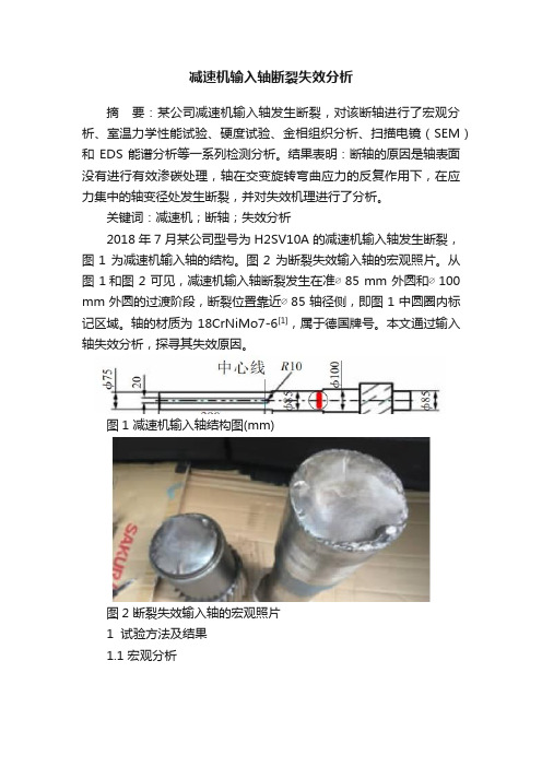 减速机输入轴断裂失效分析