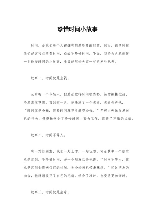 珍惜时间小故事