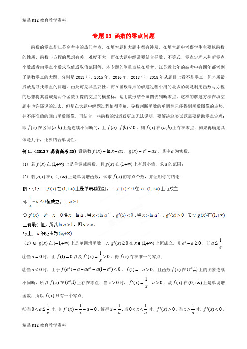 【配套K12】[学习]江苏省2019高考数学一轮复习 突破140必备 专题03 函数的零点问题学案