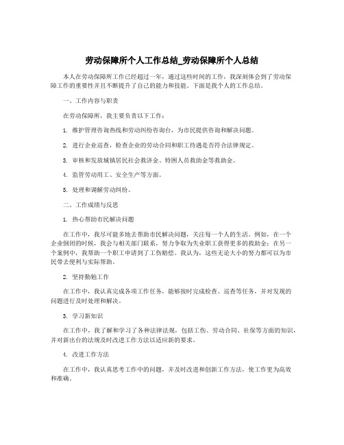 劳动保障所个人工作总结_劳动保障所个人总结