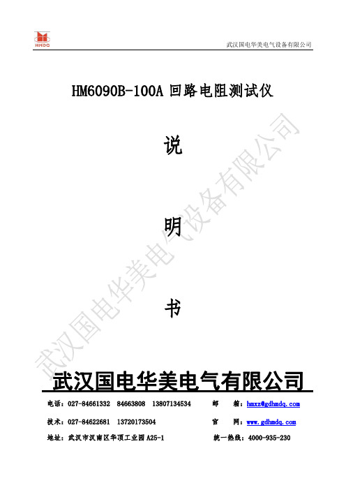 武汉国电华美电气设备有限公司 HM6090B-100A 回路电阻测试仪 说明书