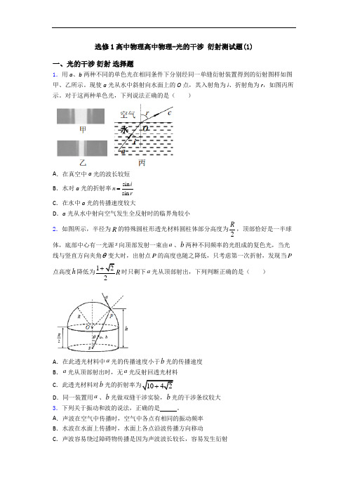 选修1高中物理高中物理-光的干涉 衍射测试题(1)