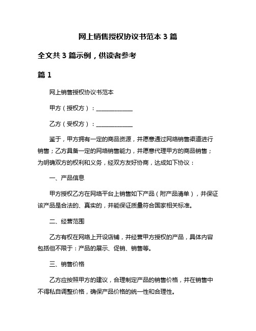 网上销售授权协议书范本3篇