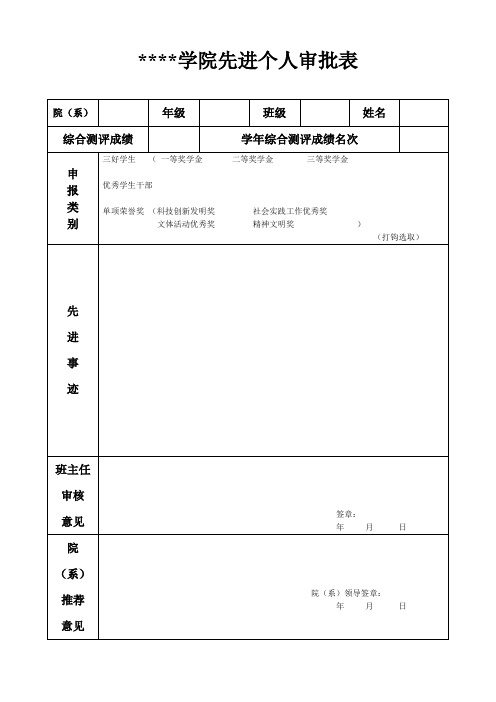 昆明学院先进个人审批表【模板】