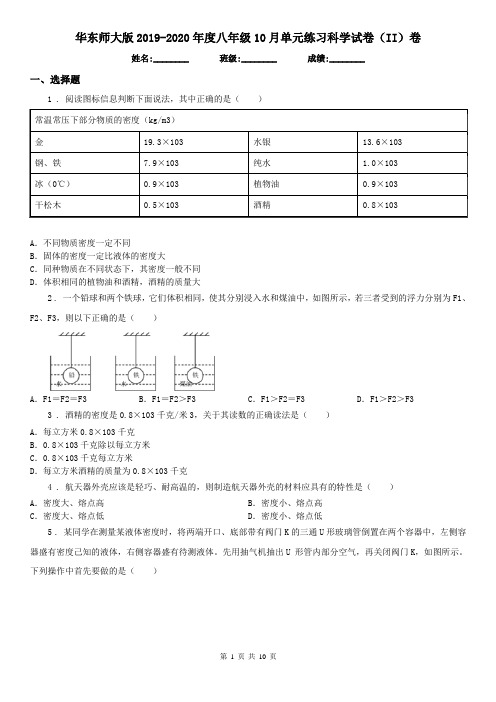 华东师大版2019-2020年度八年级10月单元练习科学试卷(II)卷