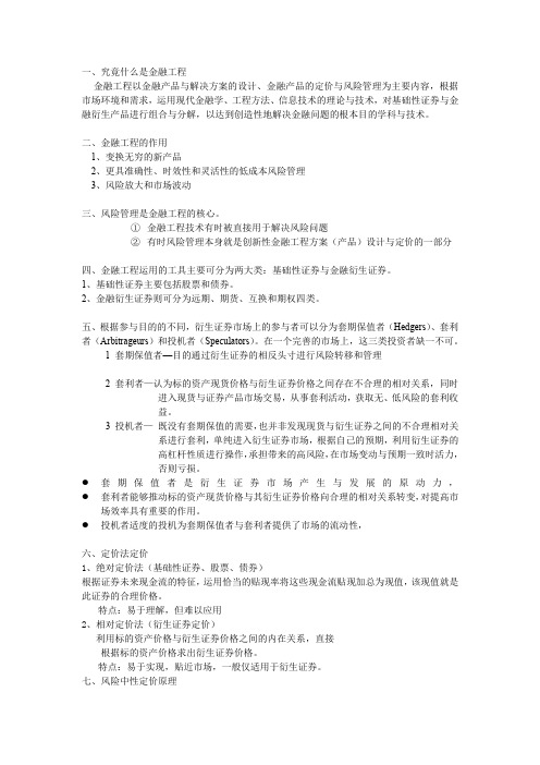 (完整word版)金融工程复习资料 重点(word文档良心出品)