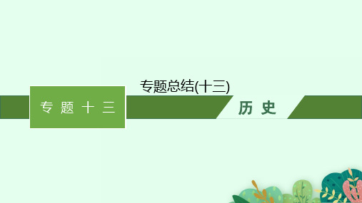 人民版高考历史一轮总复习课件 近代中国思想解放的潮流和马克思主义中国化的理论成果 专题总结(十三)