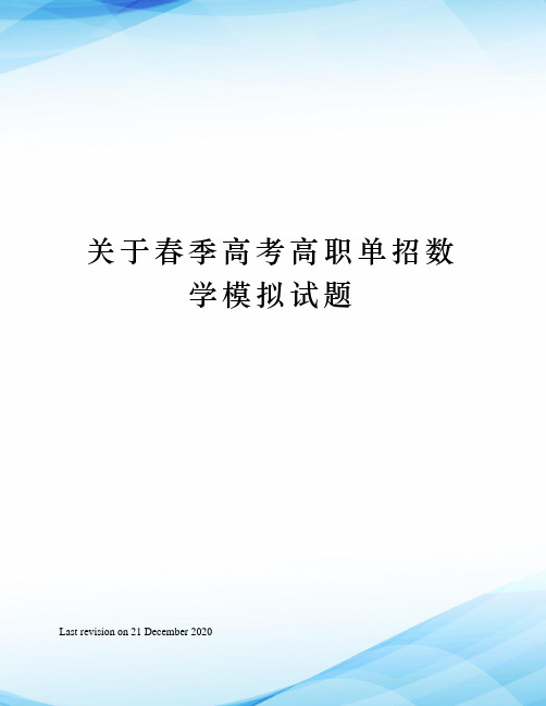 关于春季高考高职单招数学模拟试题