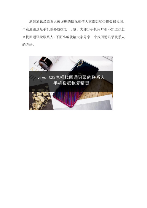 vivo X23怎样找回通讯录的联系人